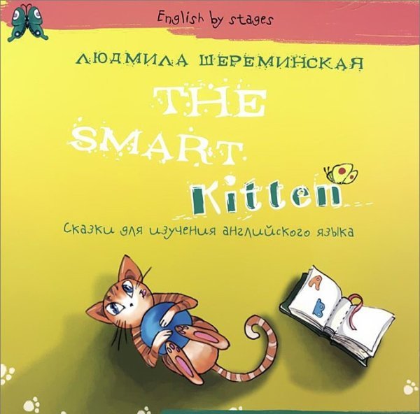 The Smart Kitten. Сказки для изучения английского языка