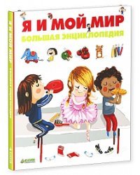 Я и мой мир. Большая энциклопедия