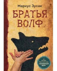 Братья Волф