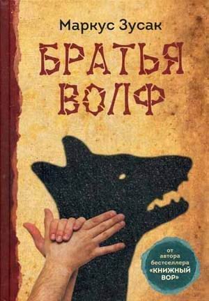 Братья Волф