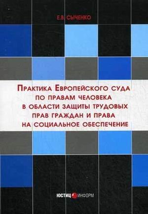 Практика Европейского суда по правам человека в области защиты трудовых прав граждан и права на социальное обеспечение