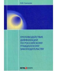 Противодействие диффамации по российскому гражданскому законодательству