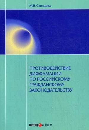 Обложка книги «Противодействие диффамации по российскому гражданскому законодательству» — Свинцова Мария Витальевна, ISBN 9785720512019