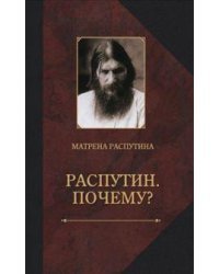 Распутин. Почему? Воспоминания дочери