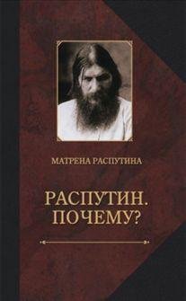 Распутин. Почему? Воспоминания дочери