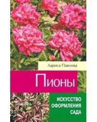 Пионы