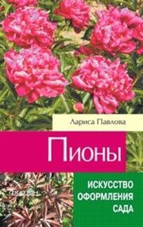 Обложка книги «Пионы» — Павлова Лариса Аркадьевна, ISBN 9785906171825