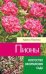 Обложка книги «Пионы» — Павлова Лариса Аркадьевна, ISBN 9785906171825
