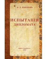 Испытания дипломата