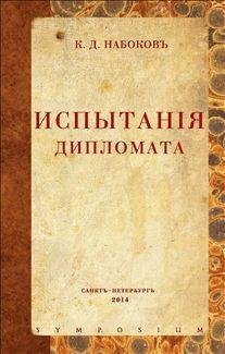 Испытания дипломата