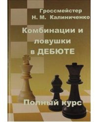 Комбинации и ловушки в дебюте