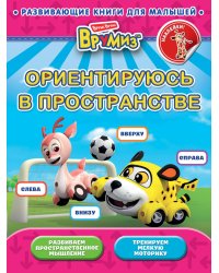 Ориентируюсь в пространстве
