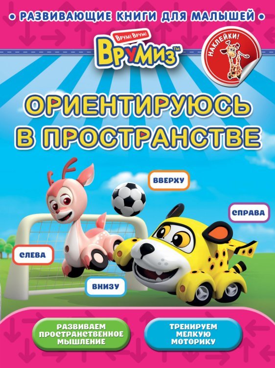 Обложка книги «Ориентируюсь в пространстве», ISBN 9785699786916