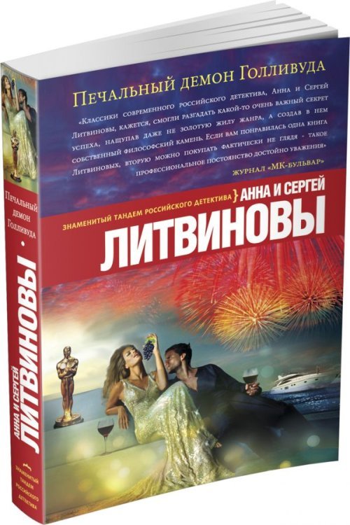 Обложка книги «Печальный демон Голливуда» — Литвинова Анна Витальевна, ISBN 9785699785018