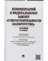 Комментарий к Федеральному Закону "О несостоятельности (банкротстве)" (постатейный)