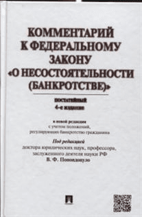 Комментарий к Федеральному Закону "О несостоятельности (банкротстве)" (постатейный)