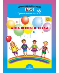 День весны и труда. Праздничные даты. Разработано в соответствии с ФГОС
