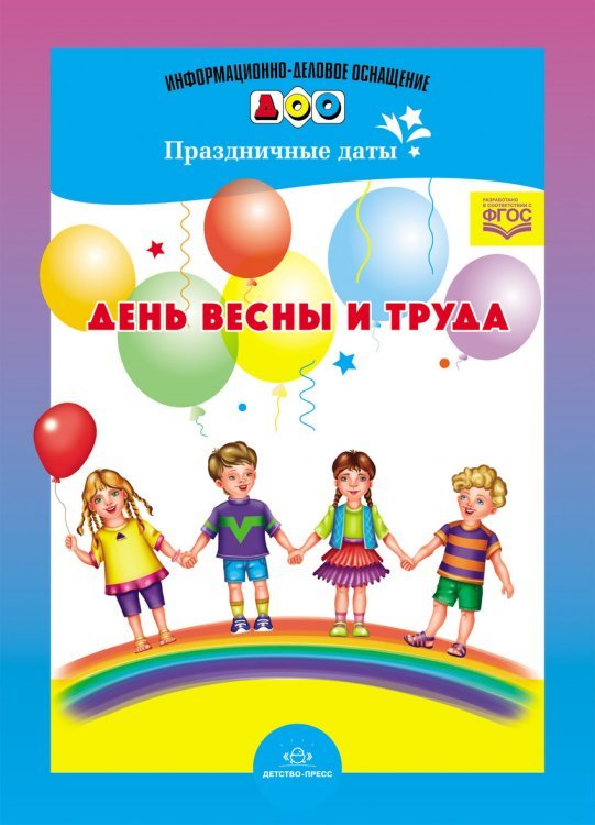 День весны и труда. Праздничные даты. Разработано в соответствии с ФГОС