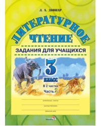 Литературное чтение. Задания для учащихся. 3 класс. В 2 частях. Часть 2