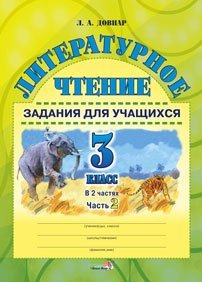 Литературное чтение. Задания для учащихся. 3 класс. В 2 частях. Часть 2
