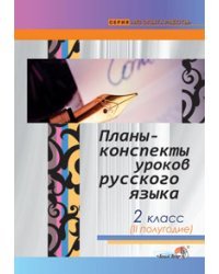 Планы-конспекты уроков по русскому языку. 2 класс. II полугодие