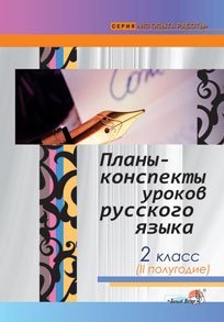 Планы-конспекты уроков по русскому языку. 2 класс. II полугодие