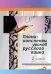 Планы-конспекты уроков по русскому языку. 2 класс. II полугодие