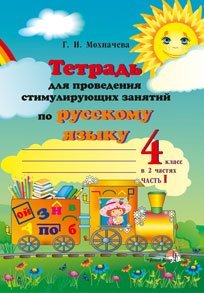 Обложка книги «Тетрадь для проведения стимулирующих занятий по русскому языку. 4 класс. В 2 частях. Часть 1 / Мохначева Г.И.», ISBN 9789855427910