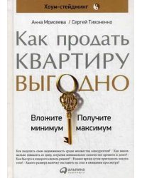 Как продать квартиру выгодно: Вложите минимум, получите максимум. Хоум-стейджинг