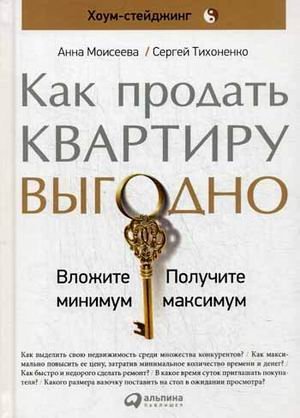 Как продать квартиру выгодно: Вложите минимум, получите максимум. Хоум-стейджинг