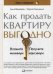 Как продать квартиру выгодно: Вложите минимум, получите максимум. Хоум-стейджинг