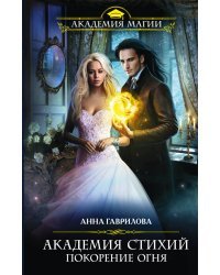 Академия Стихий. Покорение Огня
