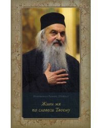 Живи мя по словеси Твоему. Духовные беседы