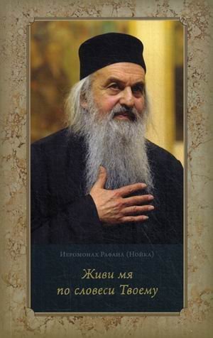 Обложка книги «Живи мя по словеси Твоему. Духовные беседы», ISBN 9785000090596