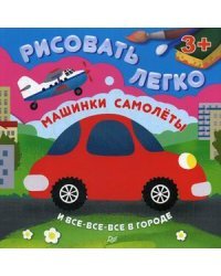 Машинки, самолеты и все-все-все в городе. Рисовать легко!