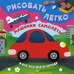 Обложка книги «Машинки, самолеты и все-все-все в городе. Рисовать легко!» — Кузнецова О., ISBN 9785496015325