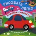 Обложка книги «Машинки, самолеты и все-все-все в городе. Рисовать легко!» — Кузнецова О., ISBN 9785496015325