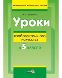 Уроки изобразительного искусства в 5 классе