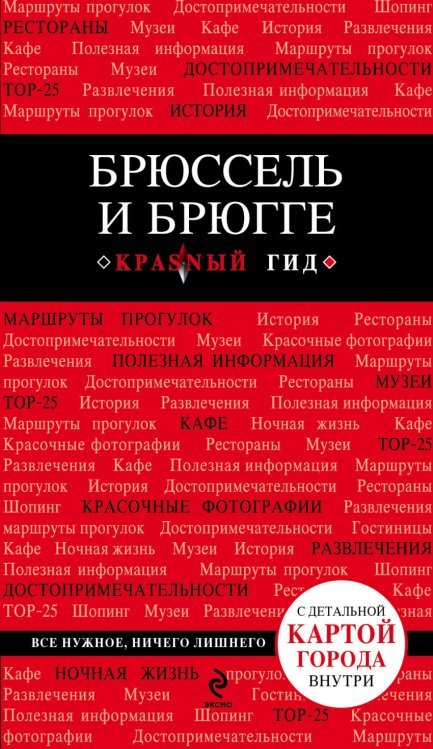 Обложка книги «Брюссель и Брюгге / Чумичева О.В.» — Чумичева Ольга Валерьевна, ISBN 9785699779840