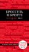 Обложка книги «Брюссель и Брюгге / Чумичева О.В.» — Чумичева Ольга Валерьевна, ISBN 9785699779840