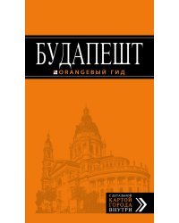 Будапешт. Путеводитель (+ карта)