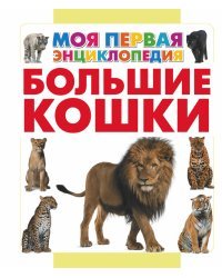 Большие кошки