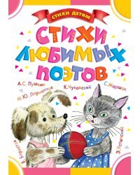 Стихи любимых поэтов