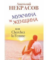 Мужчина и Женщина, или Cherchez la Femme