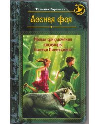 Лесная фея, или новые приключения кикиморы Светки Пипеткиной