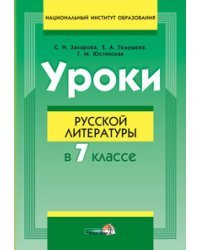 Уроки русской литературы в 7 классе