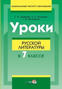 Уроки русской литературы в 7 классе