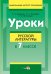 Уроки русской литературы в 7 классе
