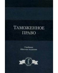 Таможенное право. Учебник для студентов вузов. Гриф МО РФ