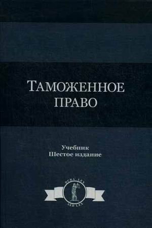 Обложка книги «Таможенное право. Учебник для студентов вузов. Гриф МО РФ», ISBN 9785238027036